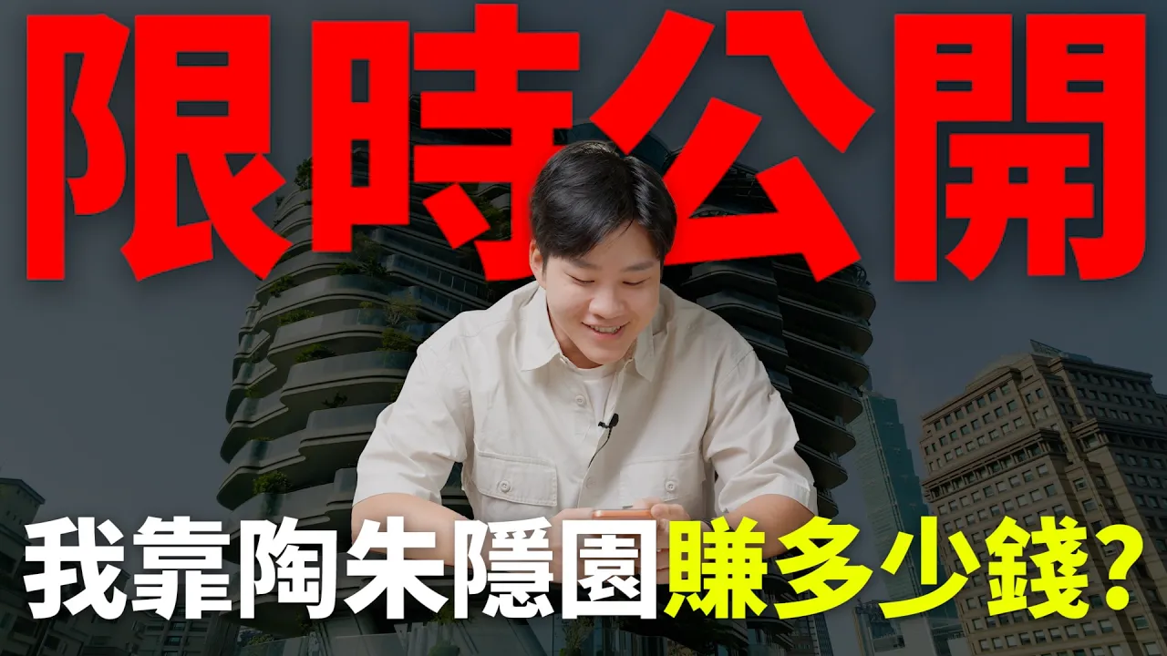 Joeman 影片縮圖：我靠陶朱隱園賺多少錢？